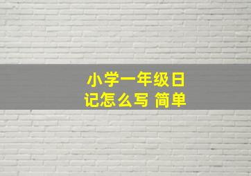 小学一年级日记怎么写 简单